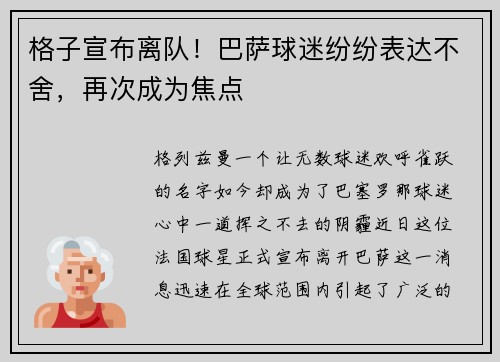 格子宣布离队！巴萨球迷纷纷表达不舍，再次成为焦点