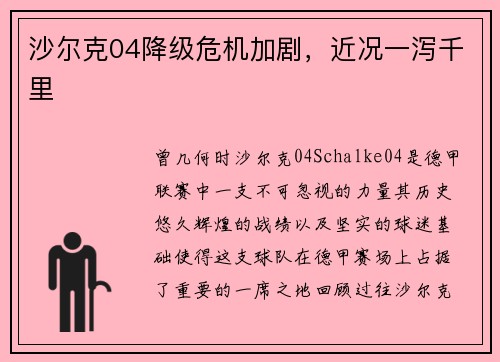 沙尔克04降级危机加剧，近况一泻千里