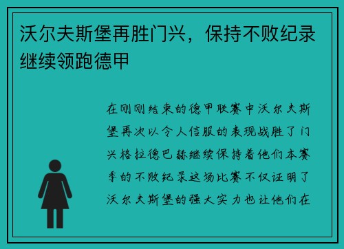 沃尔夫斯堡再胜门兴，保持不败纪录继续领跑德甲