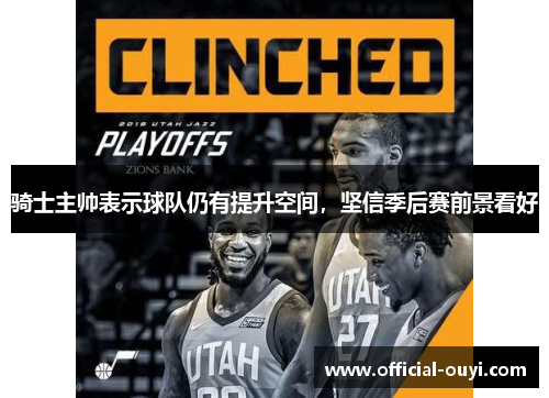 骑士主帅表示球队仍有提升空间，坚信季后赛前景看好