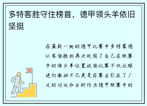 多特客胜守住榜首，德甲领头羊依旧坚挺