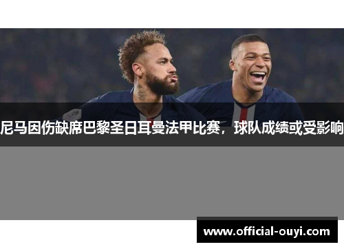 尼马因伤缺席巴黎圣日耳曼法甲比赛，球队成绩或受影响