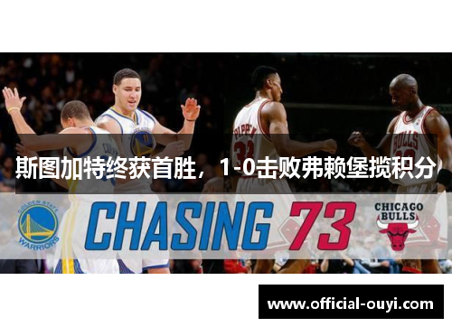 斯图加特终获首胜，1-0击败弗赖堡揽积分