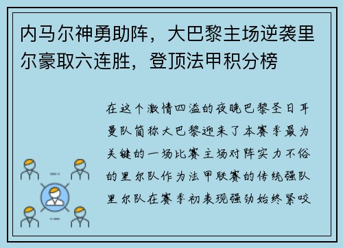 内马尔神勇助阵，大巴黎主场逆袭里尔豪取六连胜，登顶法甲积分榜
