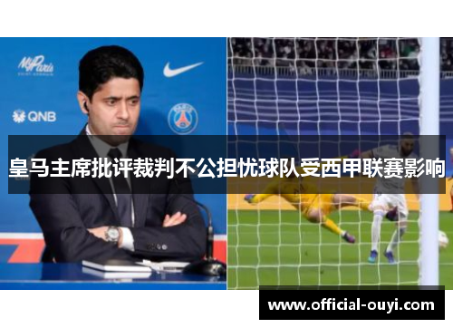 皇马主席批评裁判不公担忧球队受西甲联赛影响