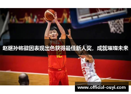 赵继孙铭徽因表现出色获得最佳新人奖，成就璀璨未来