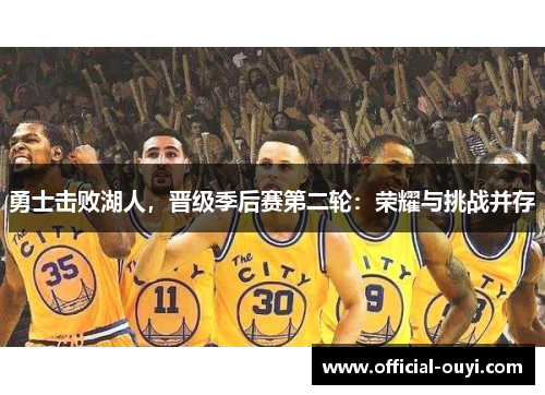 勇士击败湖人，晋级季后赛第二轮：荣耀与挑战并存