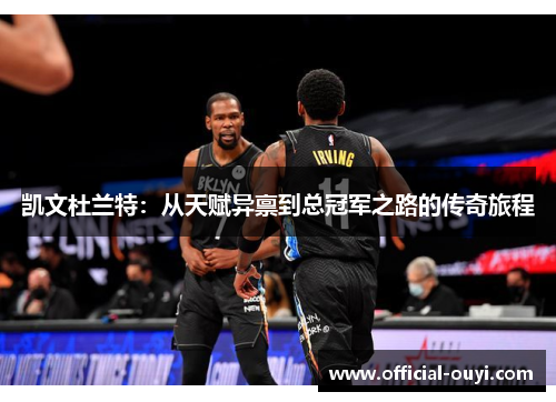 凯文杜兰特：从天赋异禀到总冠军之路的传奇旅程