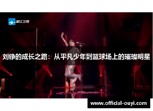 刘铮的成长之路：从平凡少年到篮球场上的璀璨明星