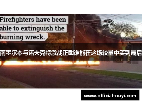 南墨尔本与诺夫克特激战正酣谁能在这场较量中笑到最后