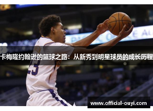 卡梅隆约翰逊的篮球之路：从新秀到明星球员的成长历程