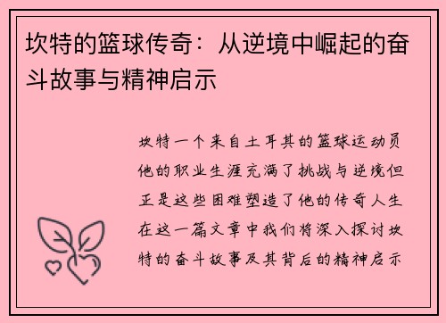 坎特的篮球传奇：从逆境中崛起的奋斗故事与精神启示