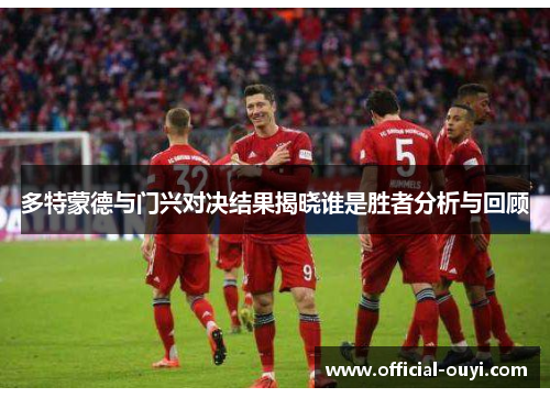 多特蒙德与门兴对决结果揭晓谁是胜者分析与回顾