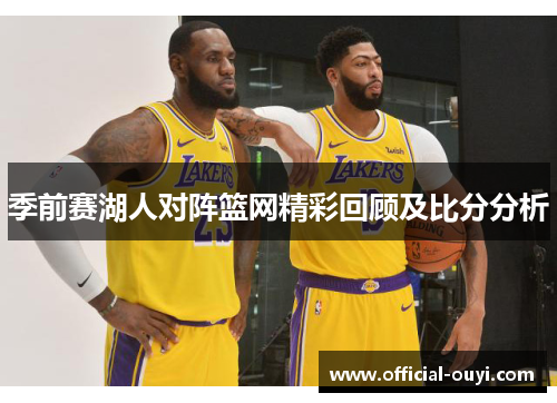 季前赛湖人对阵篮网精彩回顾及比分分析