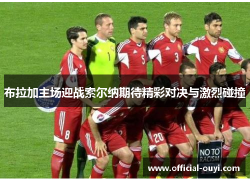 布拉加主场迎战索尔纳期待精彩对决与激烈碰撞