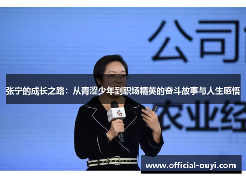 张宁的成长之路：从青涩少年到职场精英的奋斗故事与人生感悟