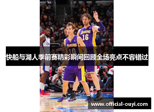 快船与湖人季前赛精彩瞬间回顾全场亮点不容错过