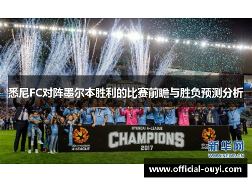 悉尼FC对阵墨尔本胜利的比赛前瞻与胜负预测分析