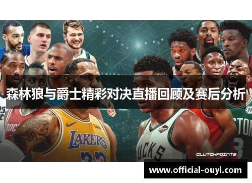 森林狼与爵士精彩对决直播回顾及赛后分析