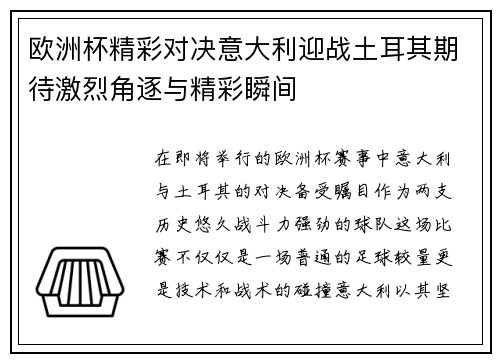欧洲杯精彩对决意大利迎战土耳其期待激烈角逐与精彩瞬间