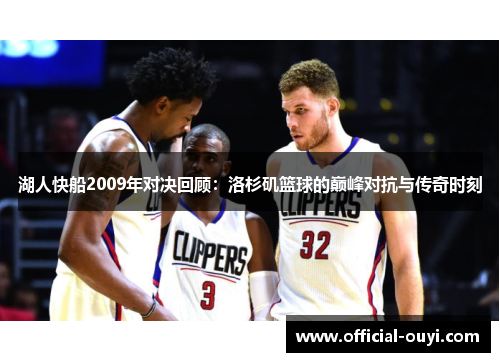 湖人快船2009年对决回顾：洛杉矶篮球的巅峰对抗与传奇时刻