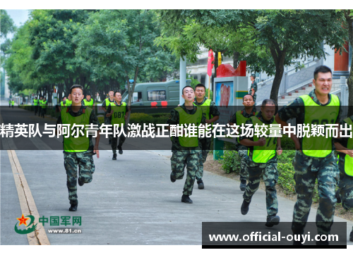 精英队与阿尔青年队激战正酣谁能在这场较量中脱颖而出