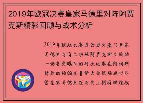 2019年欧冠决赛皇家马德里对阵阿贾克斯精彩回顾与战术分析