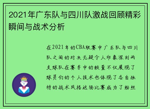 2021年广东队与四川队激战回顾精彩瞬间与战术分析