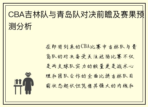 CBA吉林队与青岛队对决前瞻及赛果预测分析