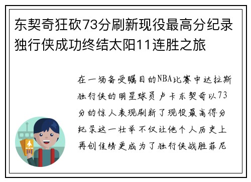 东契奇狂砍73分刷新现役最高分纪录独行侠成功终结太阳11连胜之旅