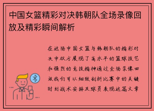中国女篮精彩对决韩朝队全场录像回放及精彩瞬间解析