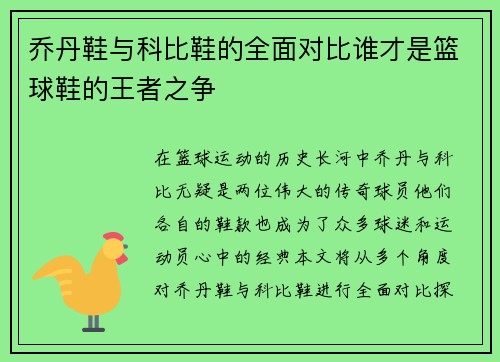 乔丹鞋与科比鞋的全面对比谁才是篮球鞋的王者之争