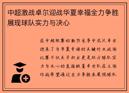 中超激战卓尔迎战华夏幸福全力争胜展现球队实力与决心