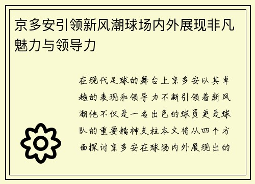 京多安引领新风潮球场内外展现非凡魅力与领导力