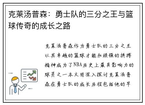 克莱汤普森：勇士队的三分之王与篮球传奇的成长之路