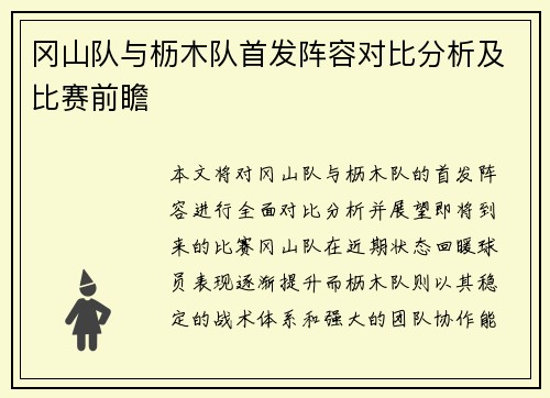 冈山队与枥木队首发阵容对比分析及比赛前瞻
