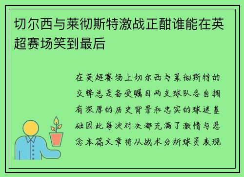 切尔西与莱彻斯特激战正酣谁能在英超赛场笑到最后