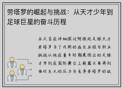 劳塔罗的崛起与挑战：从天才少年到足球巨星的奋斗历程