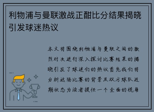利物浦与曼联激战正酣比分结果揭晓引发球迷热议
