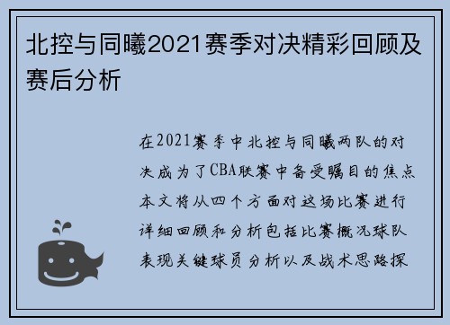 北控与同曦2021赛季对决精彩回顾及赛后分析