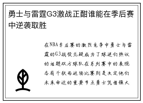 勇士与雷霆G3激战正酣谁能在季后赛中逆袭取胜