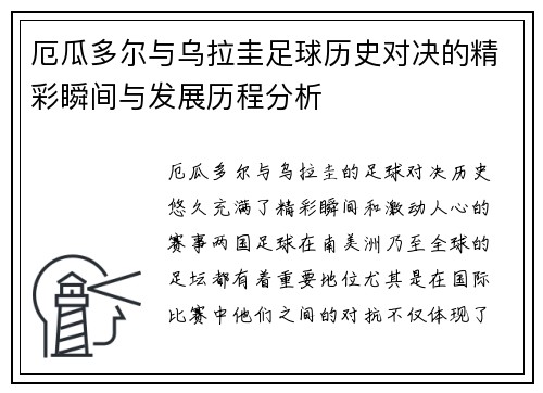 厄瓜多尔与乌拉圭足球历史对决的精彩瞬间与发展历程分析