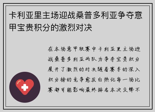 卡利亚里主场迎战桑普多利亚争夺意甲宝贵积分的激烈对决