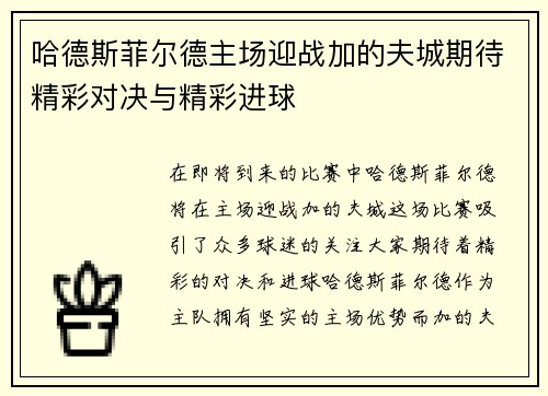 哈德斯菲尔德主场迎战加的夫城期待精彩对决与精彩进球