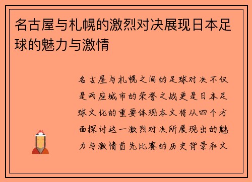 名古屋与札幌的激烈对决展现日本足球的魅力与激情