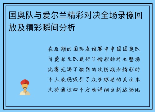 国奥队与爱尔兰精彩对决全场录像回放及精彩瞬间分析