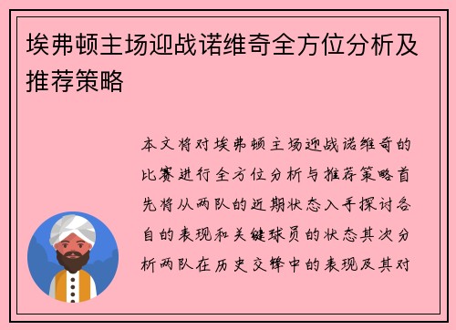 埃弗顿主场迎战诺维奇全方位分析及推荐策略