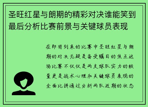 圣旺红星与朗期的精彩对决谁能笑到最后分析比赛前景与关键球员表现