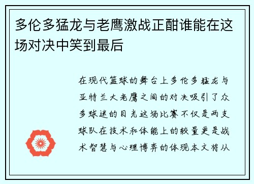 多伦多猛龙与老鹰激战正酣谁能在这场对决中笑到最后