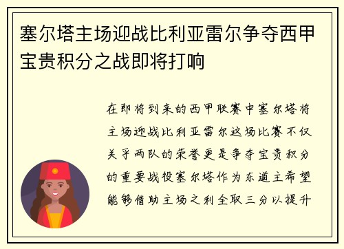 塞尔塔主场迎战比利亚雷尔争夺西甲宝贵积分之战即将打响